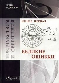 Обложка книги «Великие ошибки»