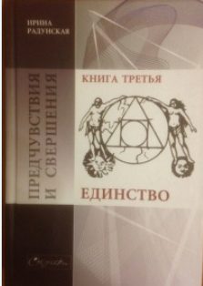 Обложка книги «Единство»