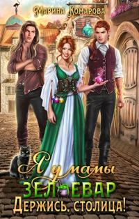 Обложка книги «Я у мамы зельевар. Держись, столица!»