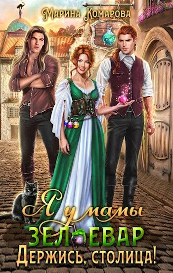 Обложка книги «Я у мамы зельевар. Держись, столица!»