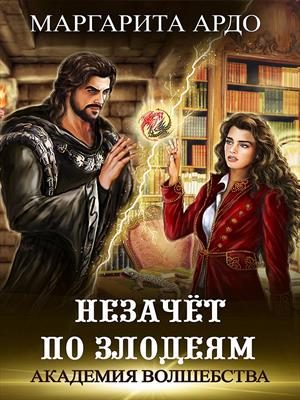 Обложка книги «Незачет по злодеям»