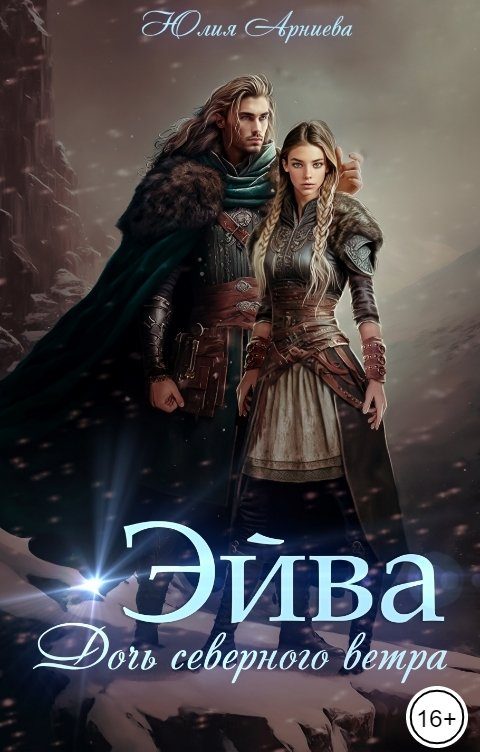Обложка книги «Эйва. Дочь северного ветра»