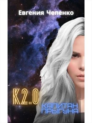 Обложка книги «Капитан прыгуна К2.0»