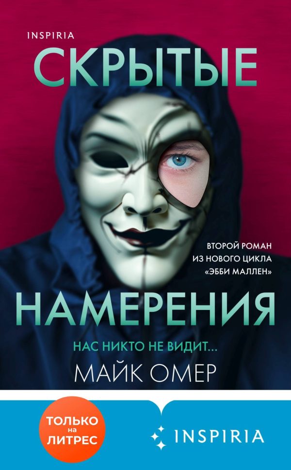 Обложка книги «Скрытые намерения»