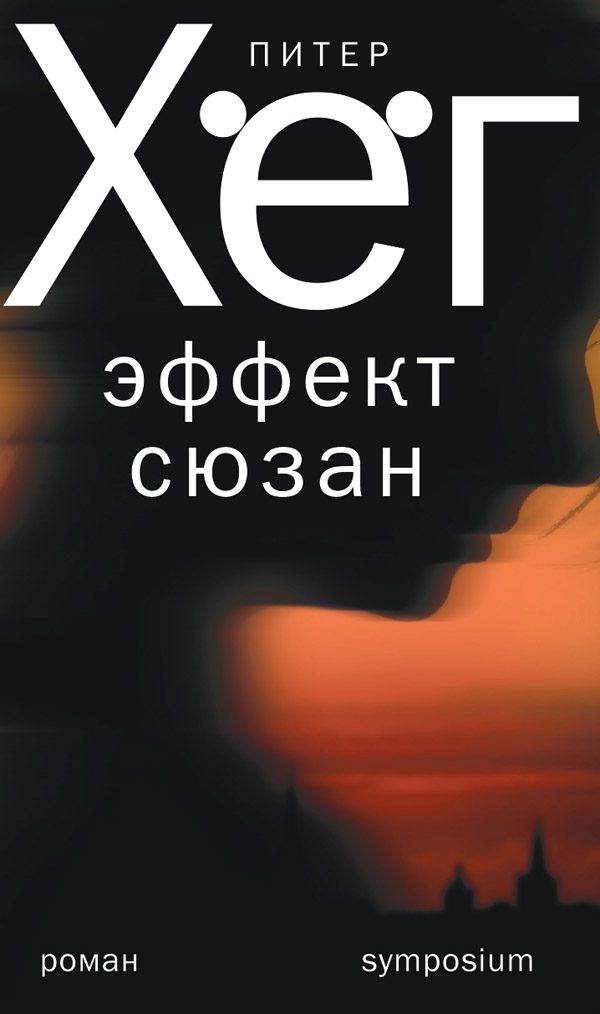 Обложка книги «Эффект Сюзан»