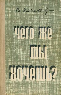 Обложка книги «Чего же ты хочешь?»