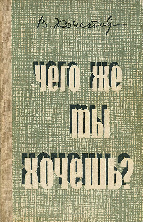 Обложка книги «Чего же ты хочешь?»