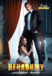 Обложка книги «Ненавижу любить тебя»