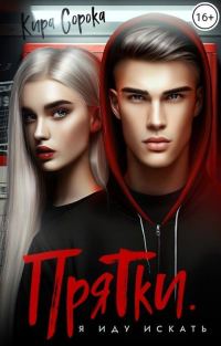Обложка книги «Прятки. Я иду искать»