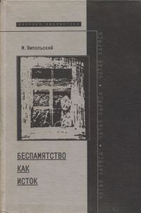 Обложка книги «Беспамятство как исток (читая Хармса)»