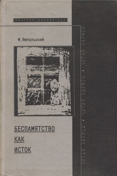 Обложка книги «Беспамятство как исток (читая Хармса)»