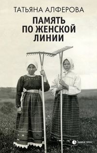 Обложка книги «Память по женской линии»