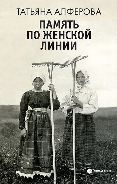 Обложка книги «Память по женской линии»