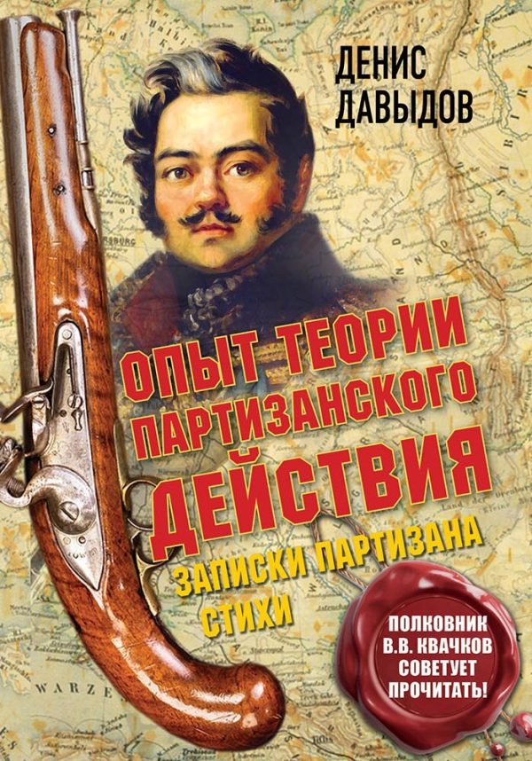 Обложка книги «Опыт теории партизанского действия. Записки партизана [litres]»