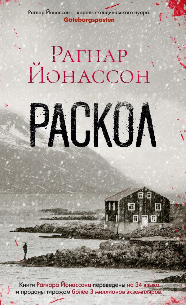 Обложка книги «Раскол»