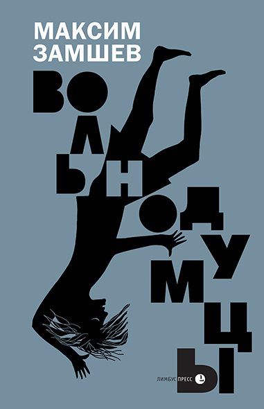 Обложка книги «Вольнодумцы»