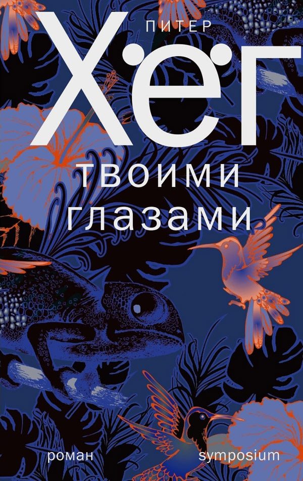 Обложка книги «Твоими глазами»