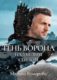 Обложка книги «Тень ворона над белым сейдом»