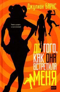 Обложка книги «До того, как она встретила меня»