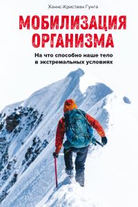 Обложка книги «Мобилизация организма. На что способно наше тело в экстремальных условиях»
