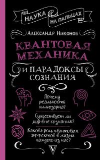 Обложка книги «Квантовая механика и парадоксы сознания»