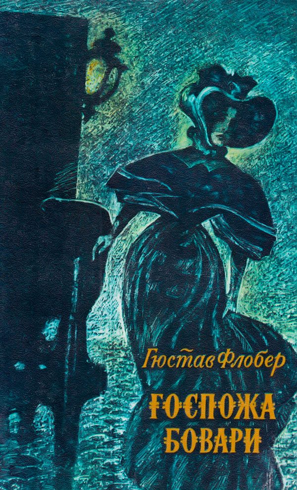 Обложка книги «Госпожа Бовари»