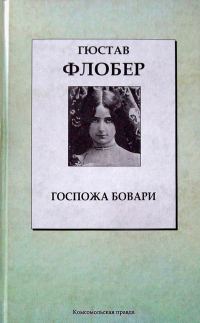 Обложка книги «Госпожа Бовари»