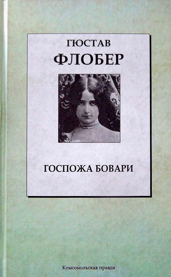 Обложка книги «Госпожа Бовари»