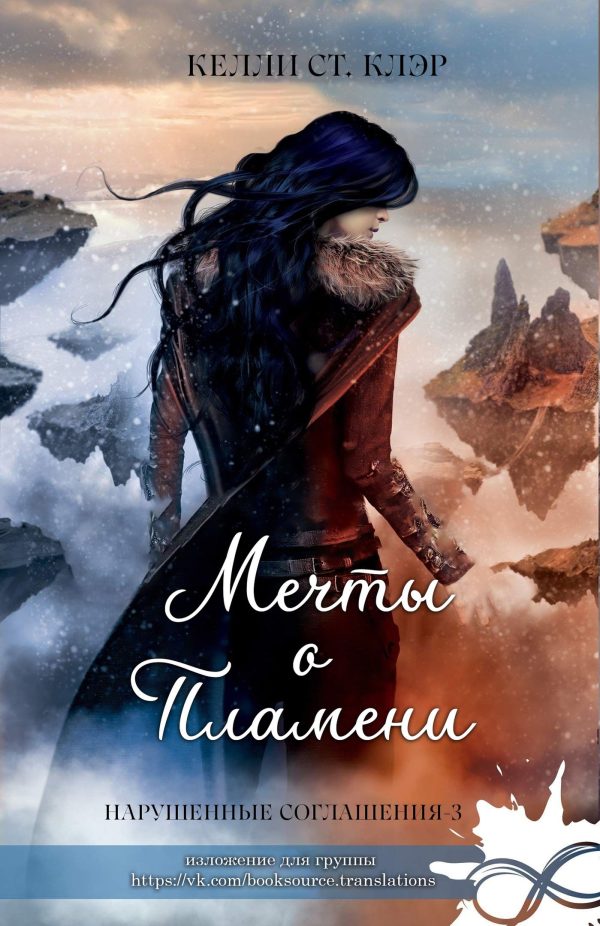Обложка книги «Мечты о пламени»