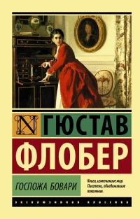Обложка книги «Госпожа Бовари»