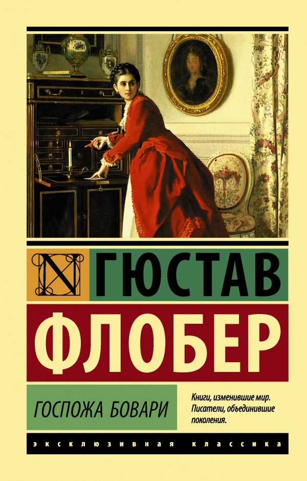 Обложка книги «Госпожа Бовари»