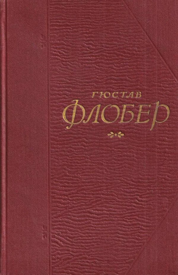 Обложка книги «Госпожа Бовари»