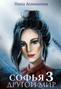 Обложка книги «Софья. Другой Мир 3»