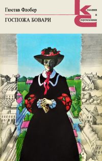 Обложка книги «Госпожа Бовари»