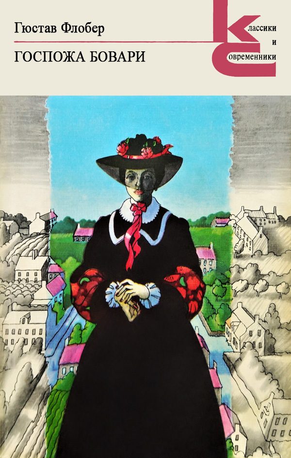 Обложка книги «Госпожа Бовари»