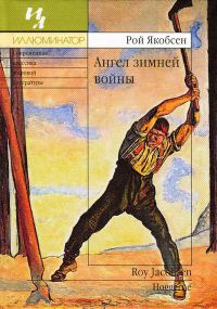 Обложка книги «Ангел зимней войны»