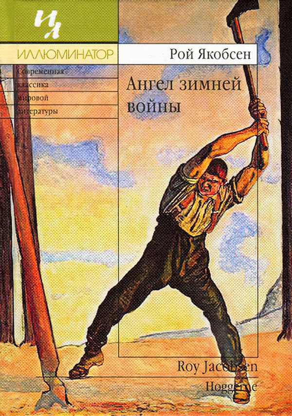 Обложка книги «Ангел зимней войны»