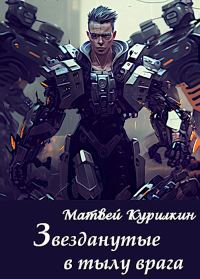 Обложка книги «Звезданутые в тылу врага»