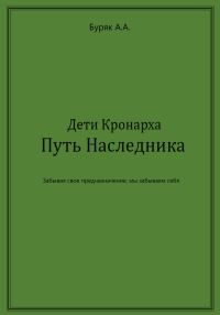 Обложка книги «Дети Кронарха. Путь Наследника»