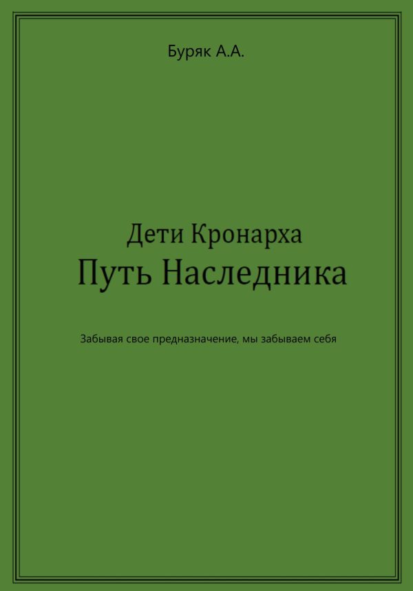 Обложка книги «Дети Кронарха. Путь Наследника»