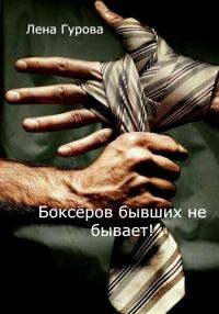 Обложка книги «Боксёров бывших не бывает!»