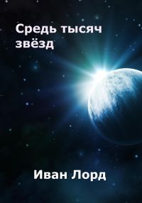 Обложка книги «Средь тысяч звёзд»