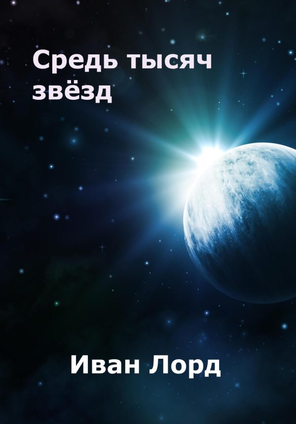 Обложка книги «Средь тысяч звёзд»