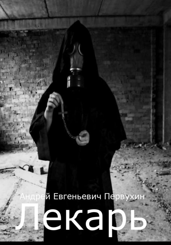 Обложка книги «Лекарь #1»