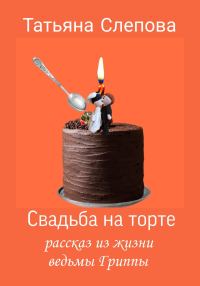 Обложка книги «Свадьба на торте»