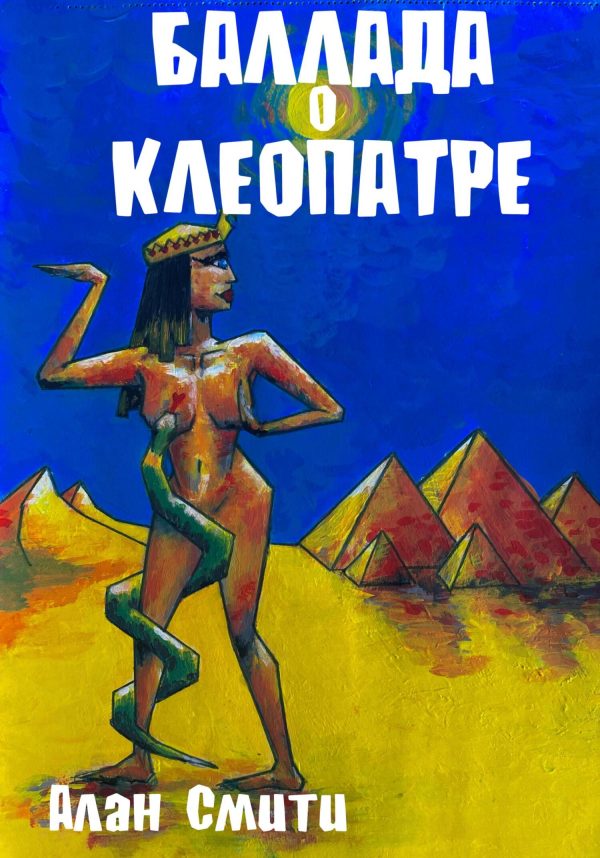 Обложка книги «Баллада о Клеопатре»