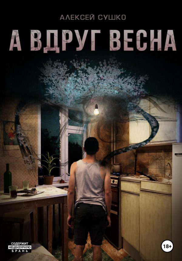 Обложка книги «А вдруг весна»