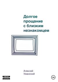 Обложка книги «Долгое прощание с близким незнакомцем»