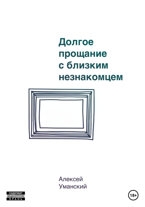 Обложка книги «Долгое прощание с близким незнакомцем»