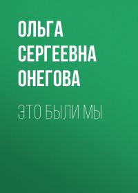 Обложка книги «Это были мы»